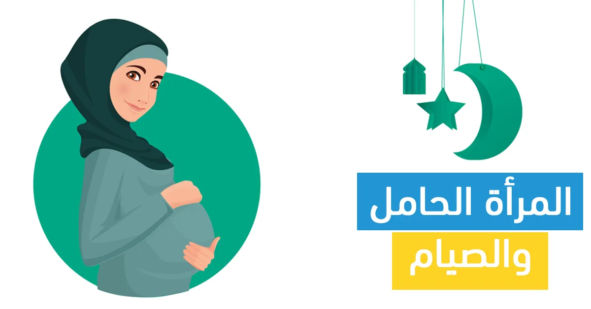 المرأة الحامل والصيام